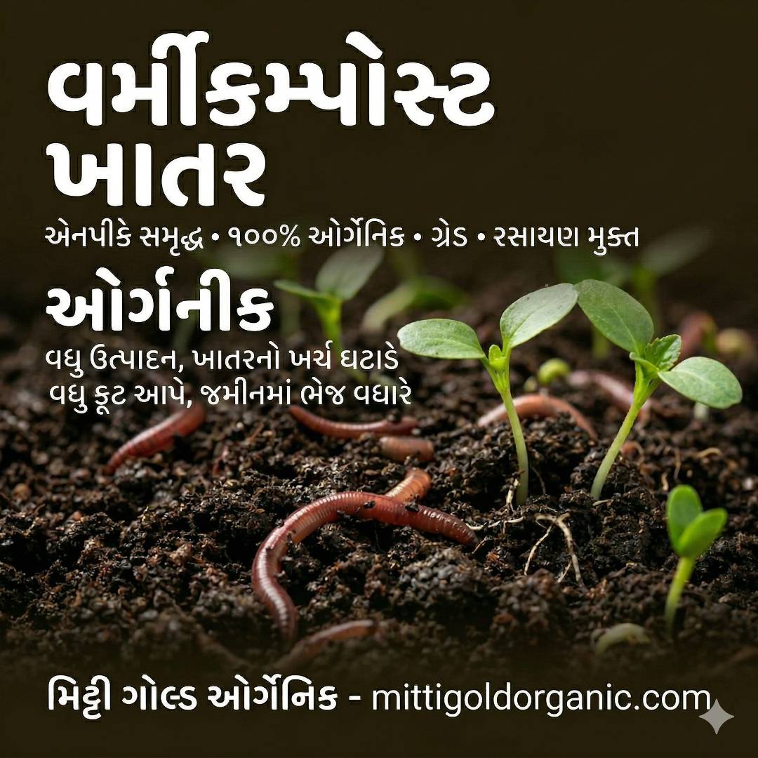 વર્મીકમ્પોસ્ટ (અળસિયાનું ખાતર)