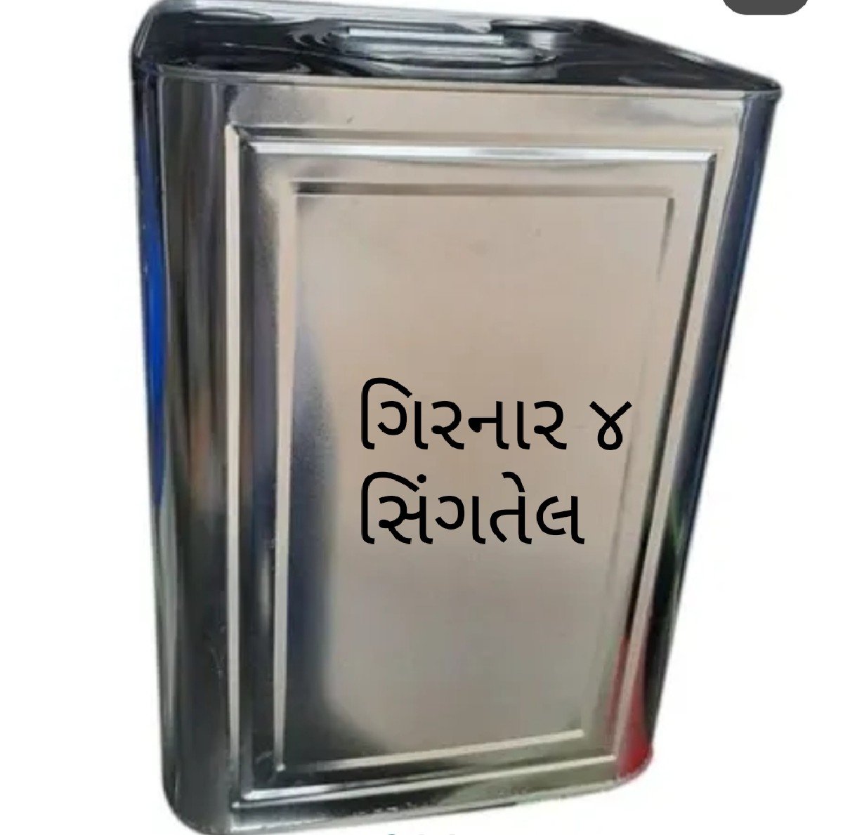 ગિરનાર ૪ મગફળી સિંગતેલ મળશે.