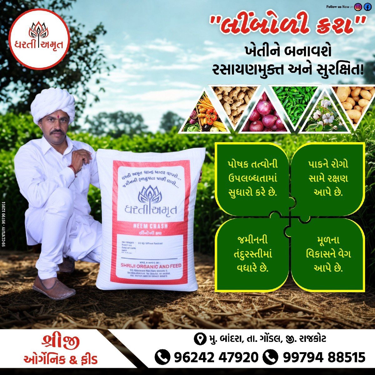 લીંબોળી ખોળ  ક્રશ