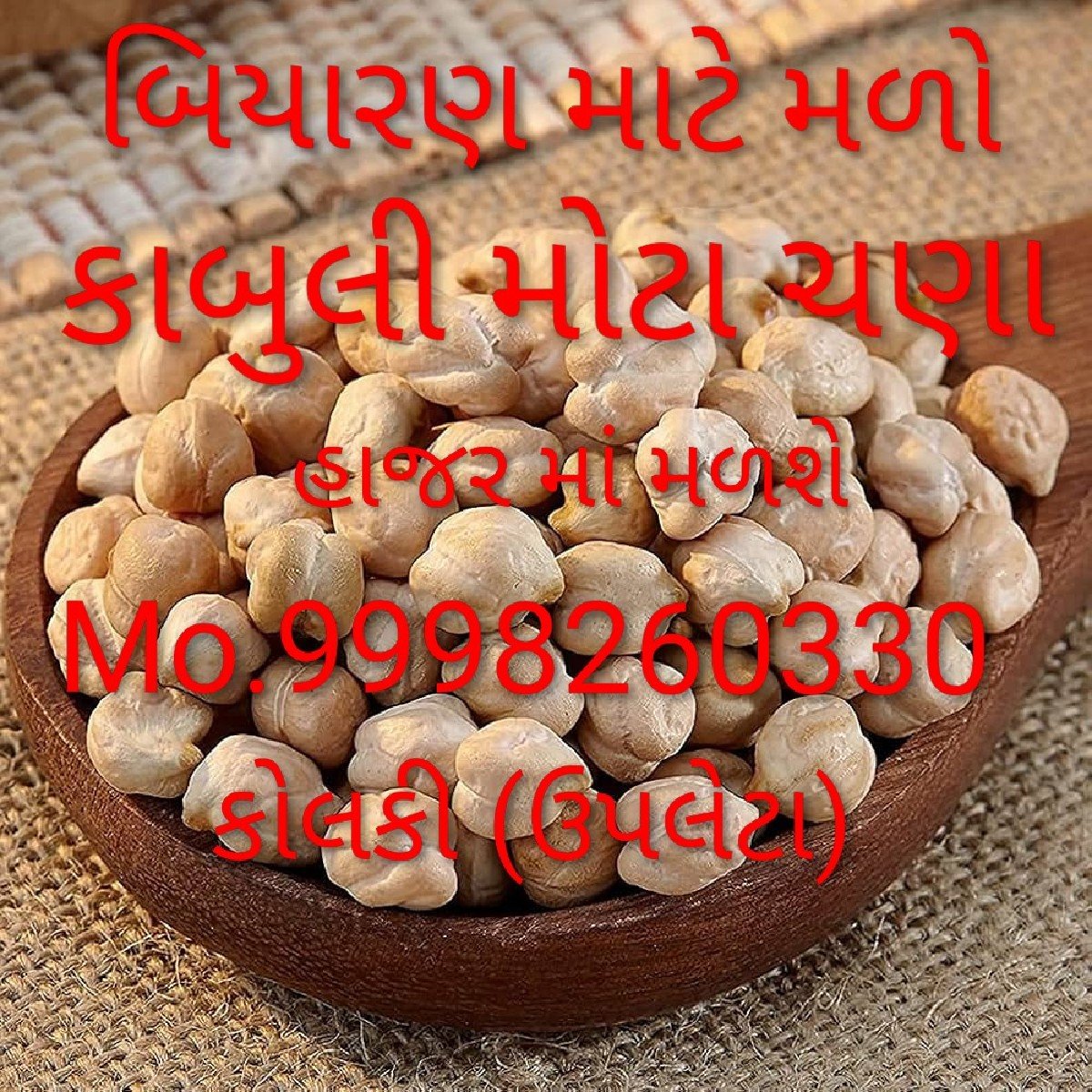 કાબુલી ચણા