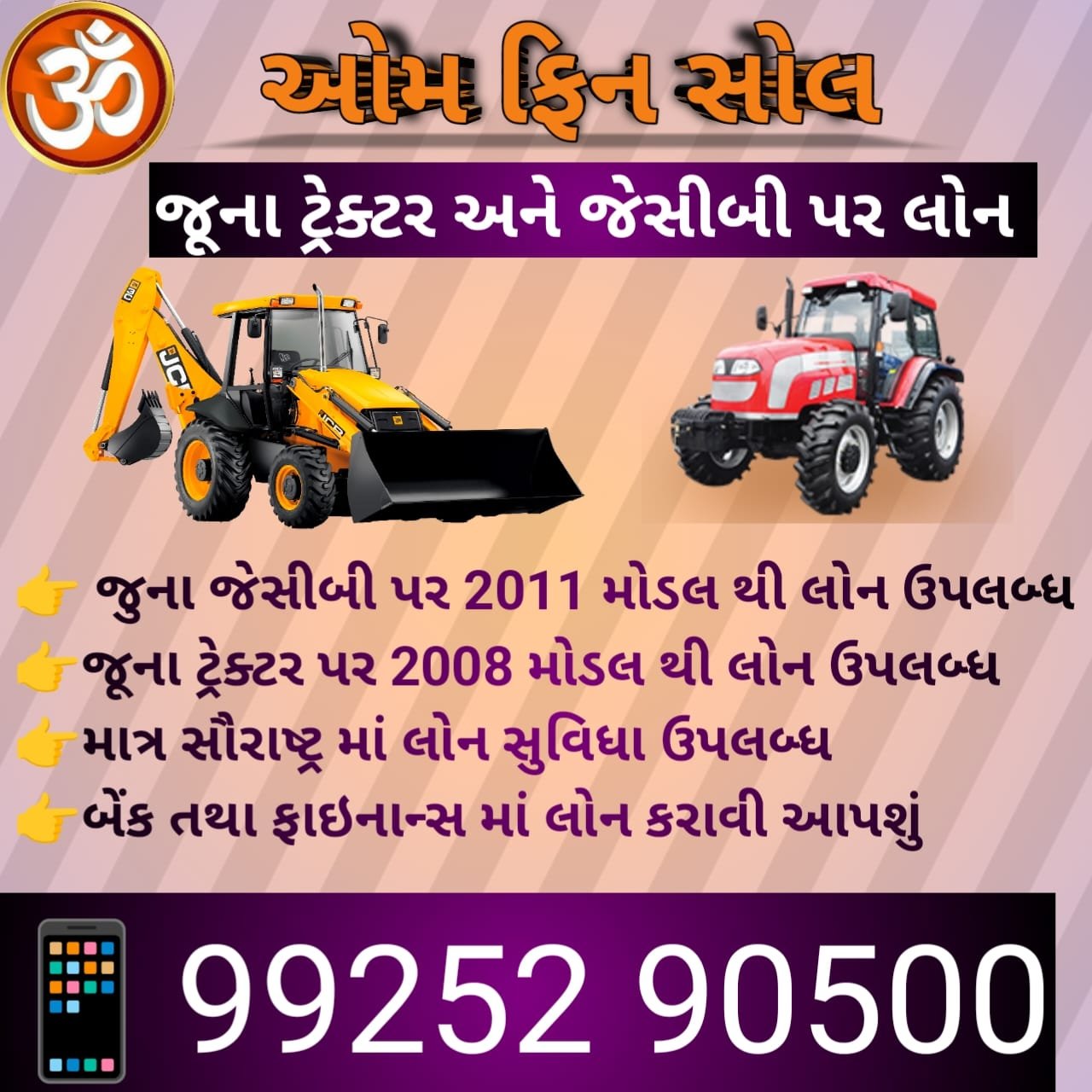 જૂના નવા ટ્રેક્ટર જેસીબી લોન